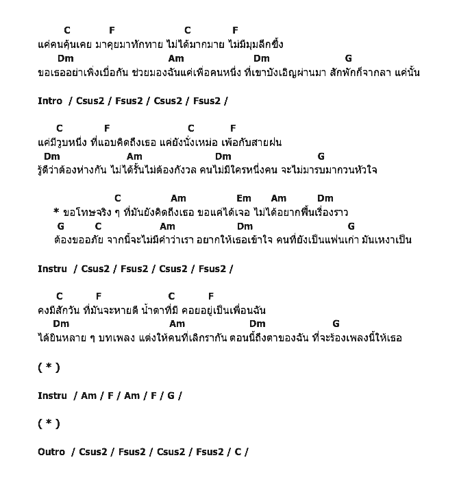 คอร์ดเพลง เนื้อเพลง แฟนเก่าก็เหงาเป็น, คอร์ดเพลง แฟนเก่าก็เหงาเป็น ของ ฟ้า อริสรา, คอร์ดเพลงของ ฟ้า อริสรา, เนื้อร้อง แฟนเก่าก็เหงาเป็น ฟ้า อริสรา, แฟนเก่าก็เหงาเป็น คอร์ดง่าย ๆ, คอร์ด แฟนเก่าก็เหงาเป็น ต้นฉบับ