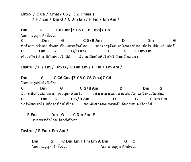 คอร์ดเพลง เนื้อเพลง Green Heart, คอร์ดเพลง Green Heart ของ ว่าน ธนกฤต, คอร์ดเพลงของ ว่าน ธนกฤต, เนื้อร้อง Green Heart ว่าน ธนกฤต, Green Heart คอร์ดง่าย ๆ, คอร์ด Green Heart ต้นฉบับ
