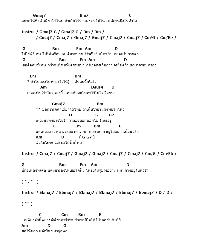 คอร์ดเพลง เนื้อเพลง พยางค์เดียว, คอร์ดเพลง พยางค์เดียว ของ รุจ ศุภรุจ The Star 4, คอร์ดเพลงของ รุจ ศุภรุจ The Star 4, เนื้อร้อง พยางค์เดียว รุจ ศุภรุจ The Star 4, พยางค์เดียว คอร์ดง่าย ๆ, คอร์ด พยางค์เดียว ต้นฉบับ