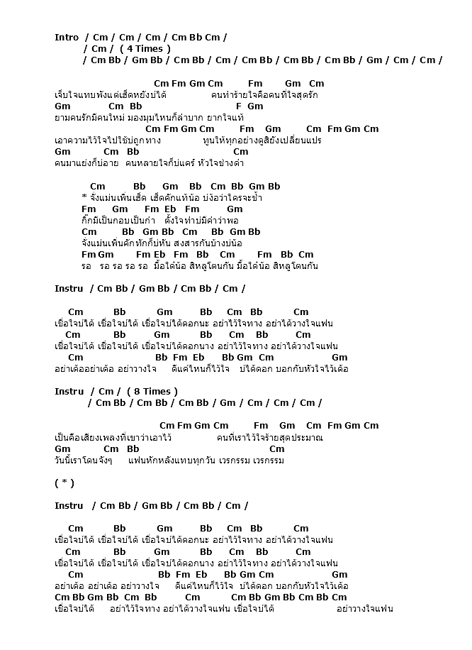 คอร์ดเพลง เนื้อเพลง อย่าไว้ใจทาง อย่าวางใจแฟน ( Feat.โจ๊ก So Cool ), คอร์ดเพลง อย่าไว้ใจทาง อย่าวางใจแฟน ( Feat.โจ๊ก So Cool ) ของ ศิริพร อำไพพงษ์, คอร์ดเพลงของ ศิริพร อำไพพงษ์, เนื้อร้อง อย่าไว้ใจทาง อย่าวางใจแฟน ( Feat.โจ๊ก So Cool ) ศิริพร อำไพพงษ์, อย่าไว้ใจทาง อย่าวางใจแฟน ( Feat.โจ๊ก So Cool ) คอร์ดง่าย ๆ, คอร์ด อย่าไว้ใจทาง อย่าวางใจแฟน ( Feat.โจ๊ก So Cool ) ต้นฉบับ