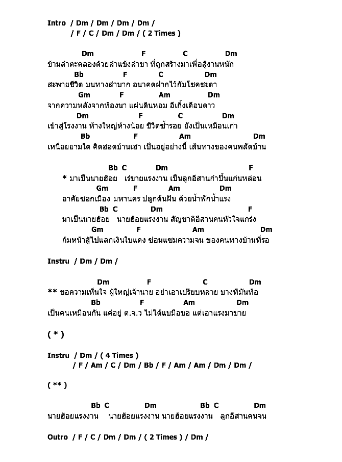 คอร์ดเพลง เนื้อเพลง นายฮ้อยแรงงาน, คอร์ดเพลง นายฮ้อยแรงงาน ของ ไผ่ พงศธร, คอร์ดเพลงของ ไผ่ พงศธร, เนื้อร้อง นายฮ้อยแรงงาน ไผ่ พงศธร, นายฮ้อยแรงงาน คอร์ดง่าย ๆ, คอร์ด นายฮ้อยแรงงาน ต้นฉบับ