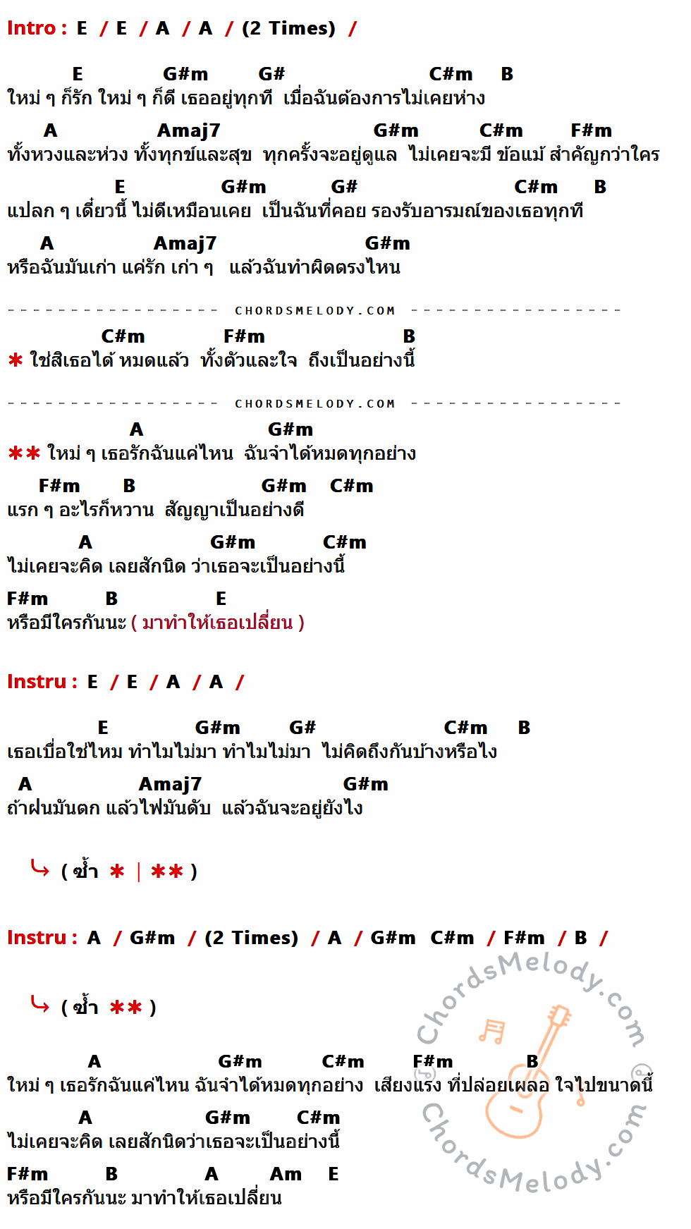 เนื้อเพลง ใหม่ ๆ ก็รัก ของ พริกไทย ที่มีคอร์ดกีต้าร์ E,A,G#m,G#,C#m,B,Amaj7,F#m,Am