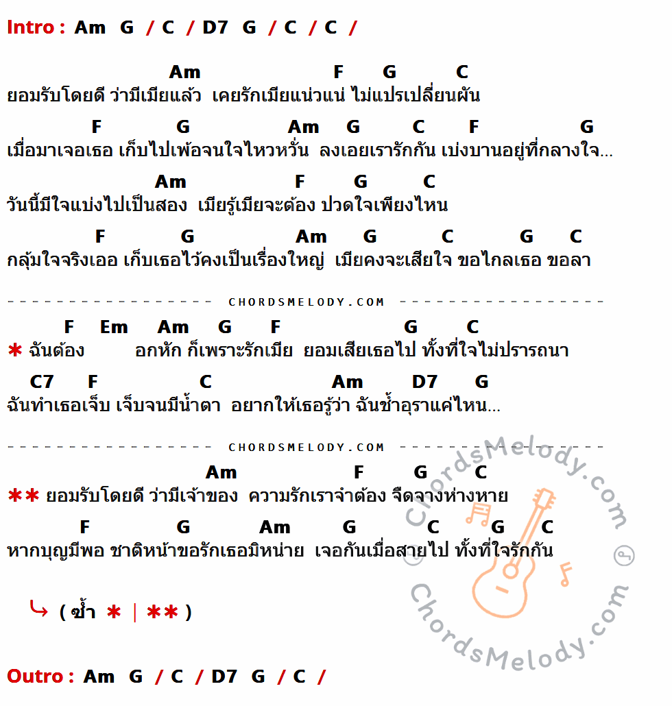 เนื้อเพลง อกหักเพราะรักเมีย ของ ยิ่งยง ยอดบัวงาม ที่มีคอร์ดกีต้าร์ Am,G,C,D7,F,Em,C7