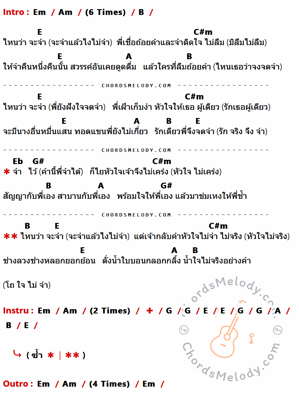 เนื้อเพลง ไหนว่าจะจำ ของ ร็อกอำพัน ที่มีคอร์ด ในกลุ่มคีย์ Em,Am,B,E,C#m,A,Eb,G#,G ประกอบ