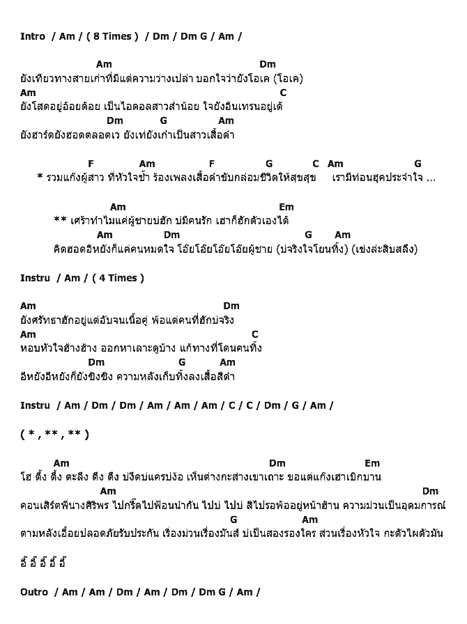 คอร์ดเพลง เนื้อเพลง หัวหน้าแก๊งสาวเสื้อดำ, คอร์ดเพลง หัวหน้าแก๊งสาวเสื้อดำ ของ ศิริพร อำไพพงษ์, คอร์ดเพลงของ ศิริพร อำไพพงษ์, เนื้อร้อง หัวหน้าแก๊งสาวเสื้อดำ ศิริพร อำไพพงษ์, หัวหน้าแก๊งสาวเสื้อดำ คอร์ดง่าย ๆ, คอร์ด หัวหน้าแก๊งสาวเสื้อดำ ต้นฉบับ