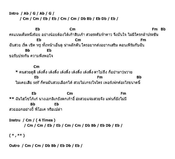 คอร์ดเพลง เนื้อเพลง สวยเด้งดึ้ง, คอร์ดเพลง สวยเด้งดึ้ง ของ เมย์ เฟื่องอารมย์, คอร์ดเพลงของ เมย์ เฟื่องอารมย์, เนื้อร้อง สวยเด้งดึ้ง เมย์ เฟื่องอารมย์, สวยเด้งดึ้ง คอร์ดง่าย ๆ, คอร์ด สวยเด้งดึ้ง ต้นฉบับ