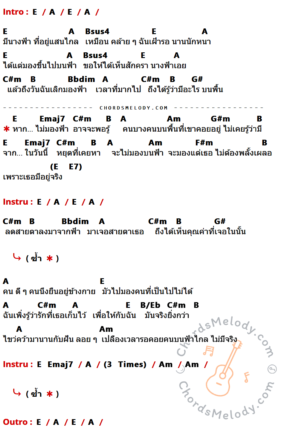 เนื้อเพลง เธอมีจริง ของ ป้าง นครินทร์ กิ่งศักดิ์ ที่มีคอร์ดกีต้าร์ E,A,Bsus4,C#m,B,Bbdim,G#,Emaj7,Am,G#m,F#m,B/Eb