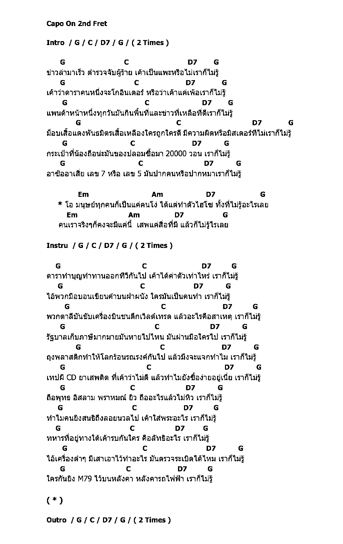 คอร์ดเพลง เนื้อเพลง ไม่รู้, คอร์ดเพลง ไม่รู้ ของ เป้ อารักษ์, คอร์ดเพลงของ เป้ อารักษ์, เนื้อร้อง ไม่รู้ เป้ อารักษ์, ไม่รู้ คอร์ดง่าย ๆ, คอร์ด ไม่รู้ ต้นฉบับ