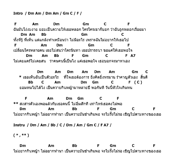 คอร์ดเพลง เนื้อเพลง ไม่อยากเป็นควาย, คอร์ดเพลง ไม่อยากเป็นควาย ของ สกายพาส Sky Pass, คอร์ดเพลงของ สกายพาส Sky Pass, เนื้อร้อง ไม่อยากเป็นควาย สกายพาส Sky Pass, ไม่อยากเป็นควาย คอร์ดง่าย ๆ, คอร์ด ไม่อยากเป็นควาย ต้นฉบับ