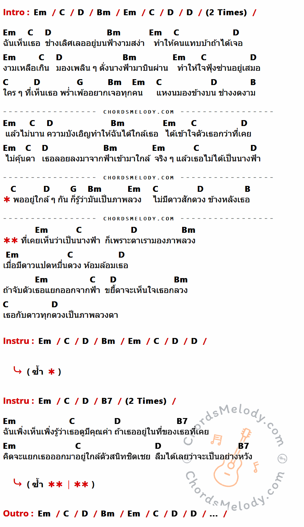 เนื้อเพลง ไม่ใช่นางฟ้า ของ ป้าง นครินทร์ กิ่งศักดิ์ ที่มีคอร์ดกีต้าร์ Em,C,D,Bm,G,B,B7