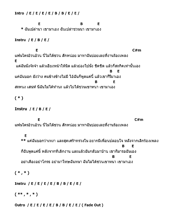 คอร์ดเพลง เนื้อเพลง ฉันเปล่านา เขามาเอง, คอร์ดเพลง ฉันเปล่านา เขามาเอง ของ พุ่มพวง ดวงจันทร์, คอร์ดเพลงของ พุ่มพวง ดวงจันทร์, เนื้อร้อง ฉันเปล่านา เขามาเอง พุ่มพวง ดวงจันทร์, ฉันเปล่านา เขามาเอง คอร์ดง่าย ๆ, คอร์ด ฉันเปล่านา เขามาเอง ต้นฉบับ