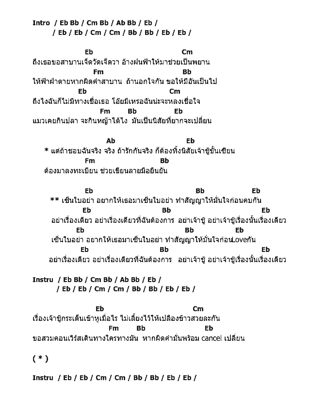 คอร์ดเพลง เนื้อเพลง เซ็นใบอย่า, คอร์ดเพลง เซ็นใบอย่า ของ แมงปอ ชลธิชา อาร์ สยาม, คอร์ดเพลงของ แมงปอ ชลธิชา อาร์ สยาม, เนื้อร้อง เซ็นใบอย่า แมงปอ ชลธิชา อาร์ สยาม, เซ็นใบอย่า คอร์ดง่าย ๆ, คอร์ด เซ็นใบอย่า ต้นฉบับ