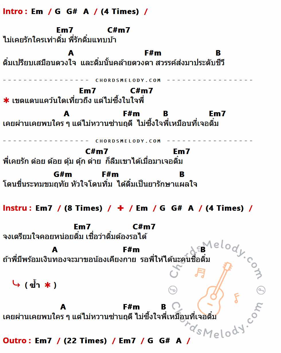 เนื้อเพลง รักติ๋มคนเดียว ของ โป้ Yokee Playboy ที่มีคอร์ด ในกลุ่มคีย์ Em,G,G#,A,Em7,C#m7,F#m,B,G#m ประกอบ
