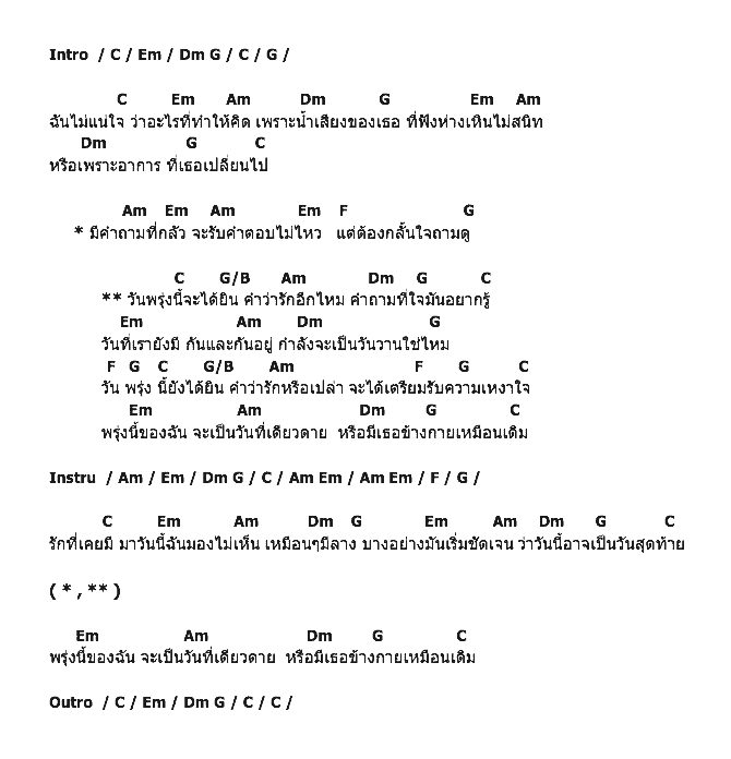 คอร์ดเพลง เนื้อเพลง พรุ่งนี้จะได้ยินคำว่ารักอีกไหม, คอร์ดเพลง พรุ่งนี้จะได้ยินคำว่ารักอีกไหม ของ เปาวลี พรพิมล, คอร์ดเพลงของ เปาวลี พรพิมล, เนื้อร้อง พรุ่งนี้จะได้ยินคำว่ารักอีกไหม เปาวลี พรพิมล, พรุ่งนี้จะได้ยินคำว่ารักอีกไหม คอร์ดง่าย ๆ, คอร์ด พรุ่งนี้จะได้ยินคำว่ารักอีกไหม ต้นฉบับ