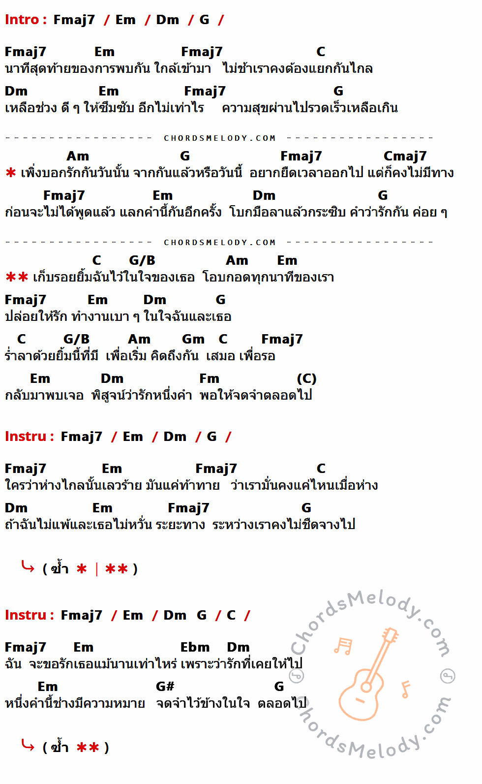 เนื้อเพลง รักหนึ่งคำจดจำตลอดไป ของ ริท The Star ที่มีคอร์ด ในกลุ่มคีย์ Fmaj7,Em,Dm,G,C,Am,Cmaj7,G/B,Gm,Fm,Ebm,G# ประกอบ