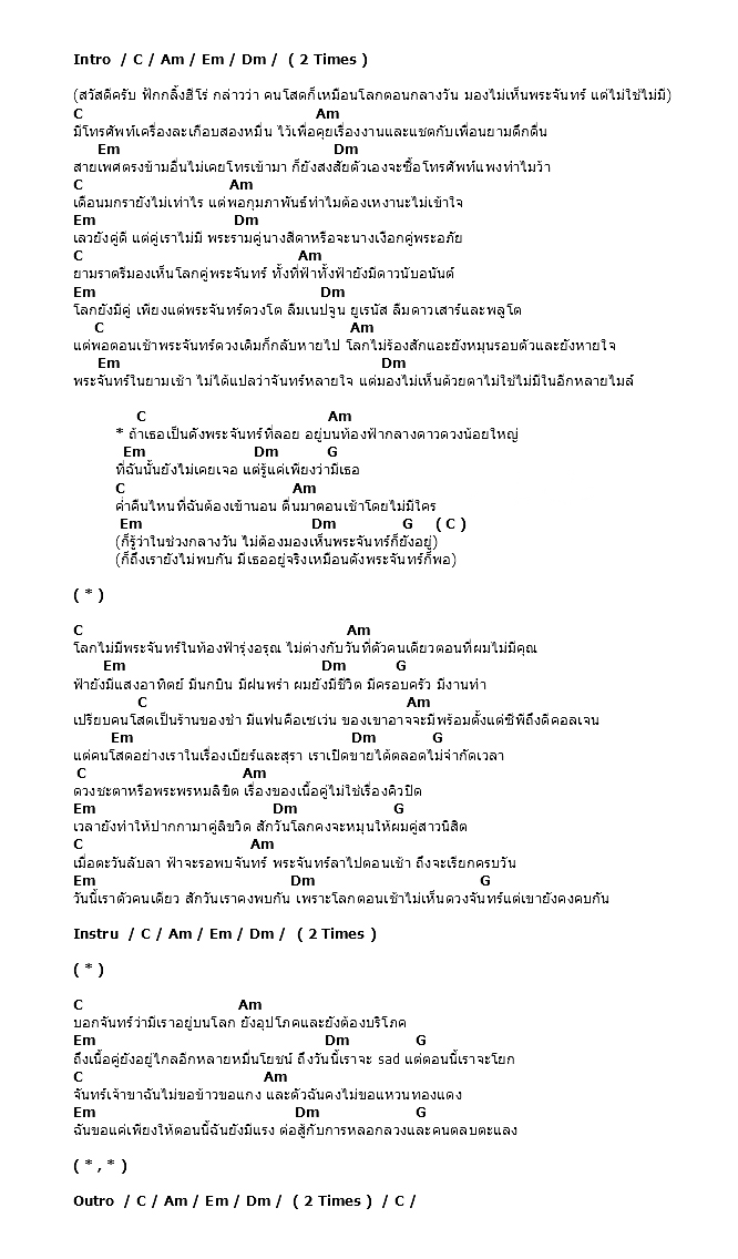 คอร์ดเพลง เนื้อเพลง Morning Moon, คอร์ดเพลง Morning Moon ของ ฟักกลิ้ง ฮีโร่ Feat.โป้ Yokee Playboy, คอร์ดเพลงของ ฟักกลิ้ง ฮีโร่ Feat.โป้ Yokee Playboy, เนื้อร้อง Morning Moon ฟักกลิ้ง ฮีโร่ Feat.โป้ Yokee Playboy, Morning Moon คอร์ดง่าย ๆ, คอร์ด Morning Moon ต้นฉบับ