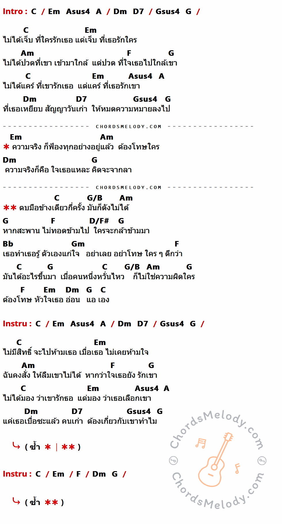 เนื้อเพลง ตบมือข้างเดียว ของ ปาน ธนพร ที่มีคอร์ด ในกลุ่มคีย์ C,Em,Asus4,A,Dm,D7,Gsus4,G,Am,F,G/B,D/F#,Bb,Gm ประกอบ