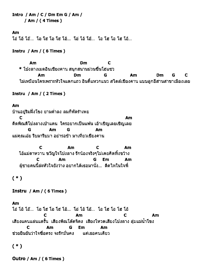 คอร์ดเพลง เนื้อเพลง โปงลางอินดี้, คอร์ดเพลง โปงลางอินดี้ ของ ยิ่งยง ยอดบัวงาม, คอร์ดเพลงของ ยิ่งยง ยอดบัวงาม, เนื้อร้อง โปงลางอินดี้ ยิ่งยง ยอดบัวงาม, โปงลางอินดี้ คอร์ดง่าย ๆ, คอร์ด โปงลางอินดี้ ต้นฉบับ