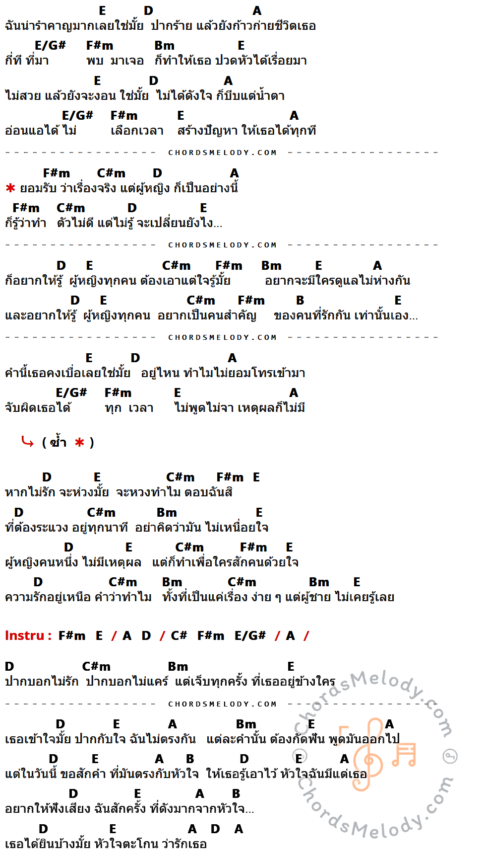 เนื้อเพลง ความจริงของผู้หญิงเอาแต่ใจ ของ ปาน ธนพร ที่มีคอร์ดกีต้าร์ E,D,A,E/G#,F#m,Bm,C#m,B,C#