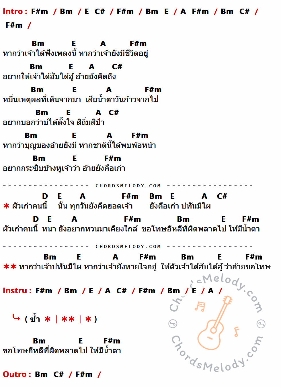 เนื้อเพลง ผัวเก่า ของ ศร สินชัย ที่มีคอร์ด ในกลุ่มคีย์ F#m,Bm,E,C#,A,D ประกอบ