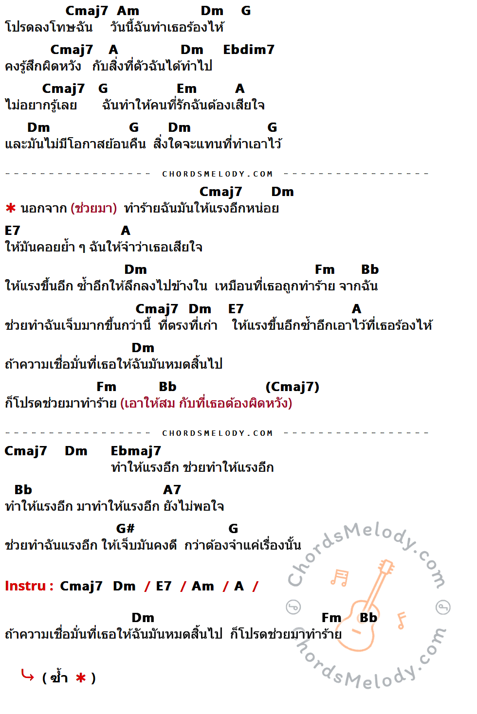 เนื้อเพลง ทำร้าย ของ โป้ Yokee Playboy ที่มีคอร์ด ในกลุ่มคีย์ Cmaj7,Am,Dm,G,A,Ebdim7,Em,E7,Fm,Bb,Ebmaj7,A7,G# ประกอบ