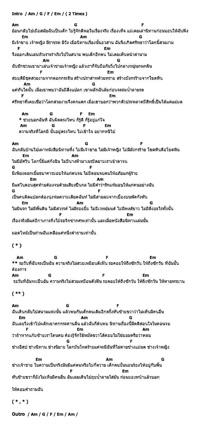 คอร์ดเพลง เนื้อเพลง นิทานหลอกเด็ก, คอร์ดเพลง นิทานหลอกเด็ก ของ ฟักกลิ้งฮีโร่, คอร์ดเพลงของ ฟักกลิ้งฮีโร่, เนื้อร้อง นิทานหลอกเด็ก ฟักกลิ้งฮีโร่, นิทานหลอกเด็ก คอร์ดง่าย ๆ, คอร์ด นิทานหลอกเด็ก ต้นฉบับ