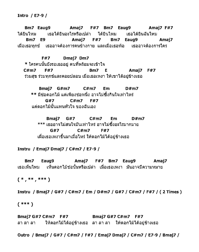 คอร์ดเพลง เนื้อเพลง ดอกไม้ข้างๆ เธอ, คอร์ดเพลง ดอกไม้ข้างๆ เธอ ของ ละอองฟอง, คอร์ดเพลงของ ละอองฟอง, เนื้อร้อง ดอกไม้ข้างๆ เธอ ละอองฟอง, ดอกไม้ข้างๆ เธอ คอร์ดง่าย ๆ, คอร์ด ดอกไม้ข้างๆ เธอ ต้นฉบับ