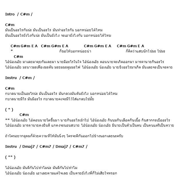 คอร์ดเพลง เนื้อเพลง น้องเอ๊ย, คอร์ดเพลง น้องเอ๊ย ของ แมว จิระศักดิ์, คอร์ดเพลงของ แมว จิระศักดิ์, เนื้อร้อง น้องเอ๊ย แมว จิระศักดิ์, น้องเอ๊ย คอร์ดง่าย ๆ, คอร์ด น้องเอ๊ย ต้นฉบับ