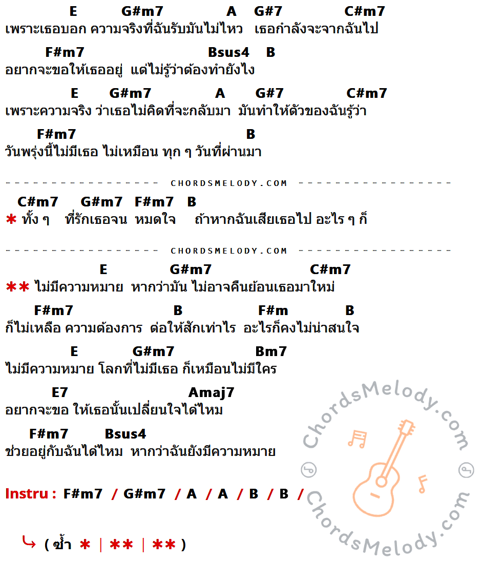 เนื้อเพลง ไม่มีความหมาย ของ วิน ศิริวงศ์ ที่มีคอร์ด ในกลุ่มคีย์ E,G#m7,A,G#7,C#m7,F#m7,Bsus4,B,F#m,Bm7,E7,Amaj7 ประกอบ