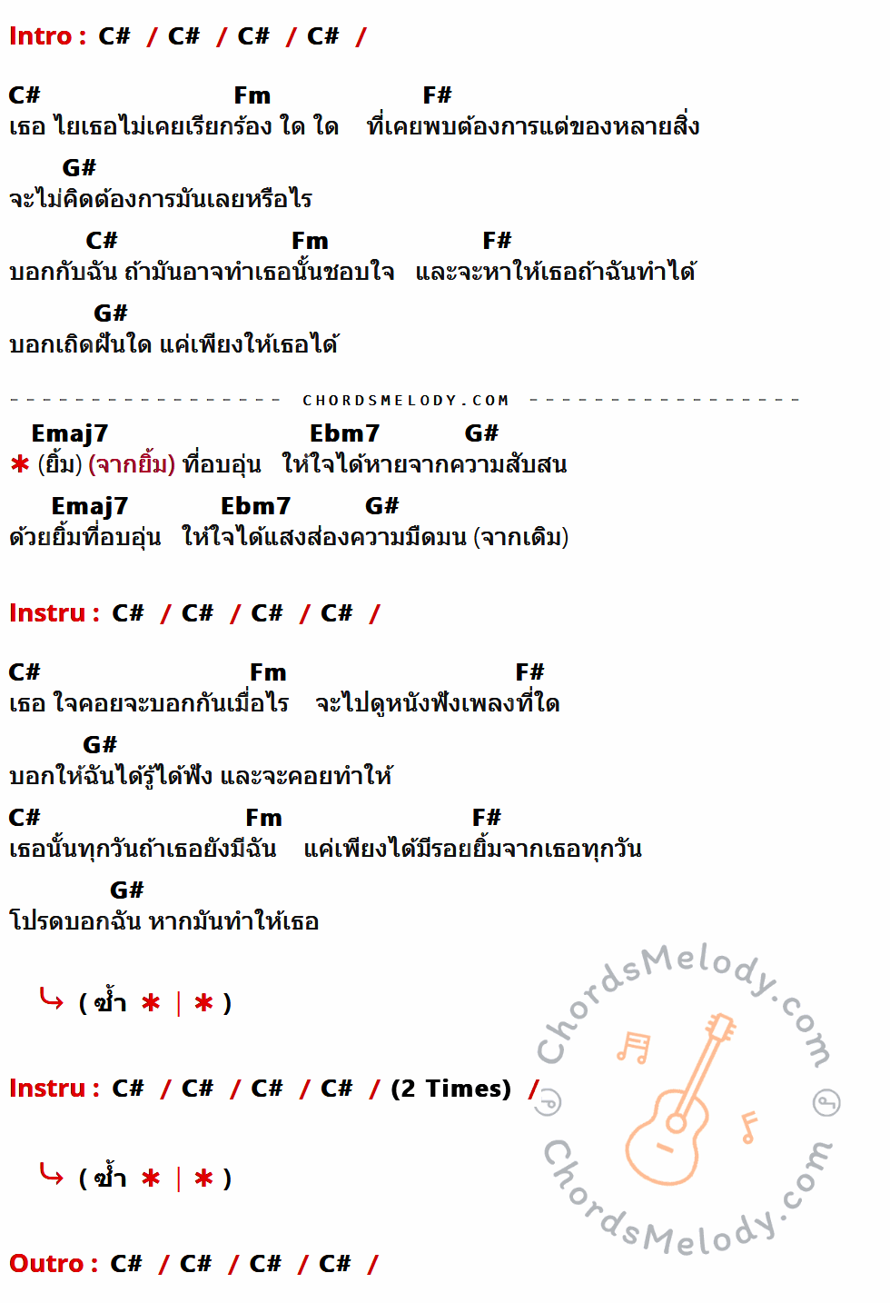 เนื้อเพลง ยิ้ม ของ โป้ Yokee Playboy ที่มีคอร์ดกีต้าร์ C#,Fm,F#,G#,Emaj7,Ebm7