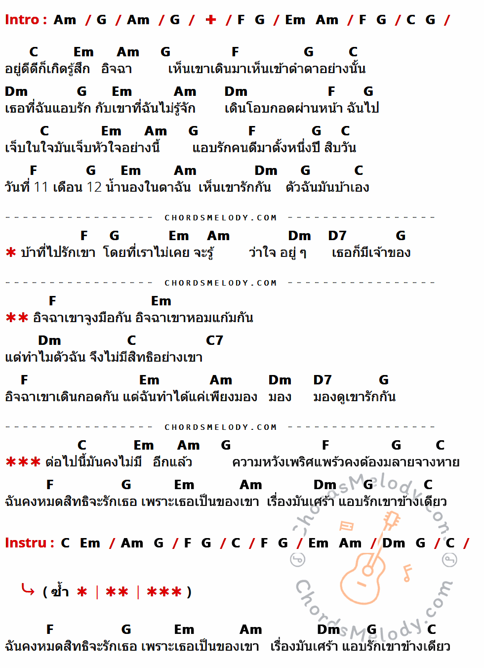 เนื้อเพลง อิจฉา ของ ศร ศรศักดิ์ สวนแก้ว ที่มีคอร์ดกีต้าร์ Am,G,F,Em,C,Dm,D7,C7