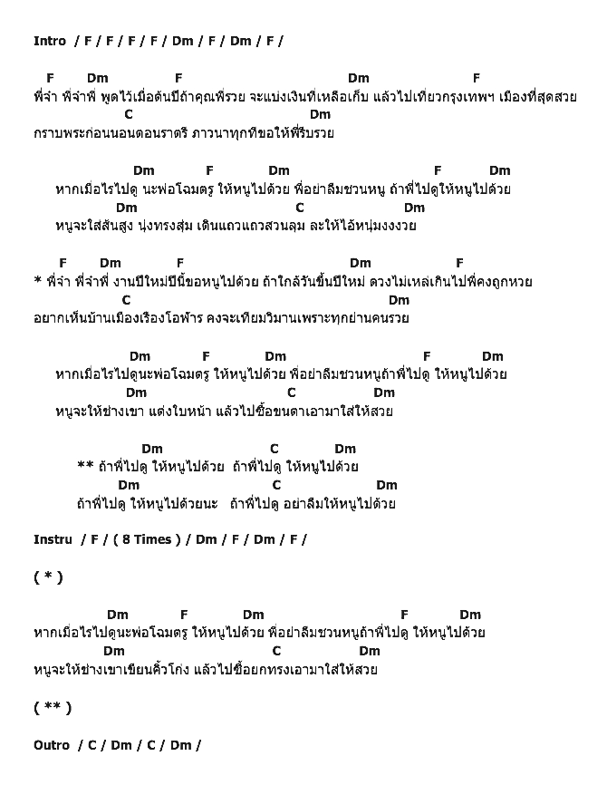 คอร์ดเพลง เนื้อเพลง พี่ไปดู หนูไปด้วย, คอร์ดเพลง พี่ไปดู หนูไปด้วย ของ พุ่มพวง ดวงจันทร์, คอร์ดเพลงของ พุ่มพวง ดวงจันทร์, เนื้อร้อง พี่ไปดู หนูไปด้วย พุ่มพวง ดวงจันทร์, พี่ไปดู หนูไปด้วย คอร์ดง่าย ๆ, คอร์ด พี่ไปดู หนูไปด้วย ต้นฉบับ