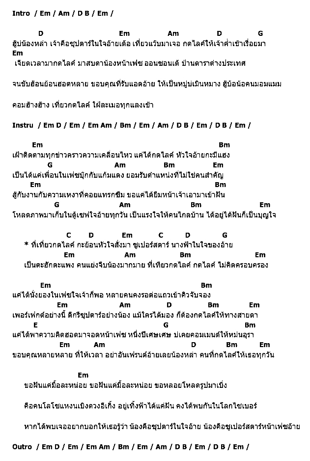 คอร์ดเพลง เนื้อเพลง ซูเปอร์สตาร์หน้าเฟซ, คอร์ดเพลง ซูเปอร์สตาร์หน้าเฟซ ของ ไผ่ พงศธร, คอร์ดเพลงของ ไผ่ พงศธร, เนื้อร้อง ซูเปอร์สตาร์หน้าเฟซ ไผ่ พงศธร, ซูเปอร์สตาร์หน้าเฟซ คอร์ดง่าย ๆ, คอร์ด ซูเปอร์สตาร์หน้าเฟซ ต้นฉบับ