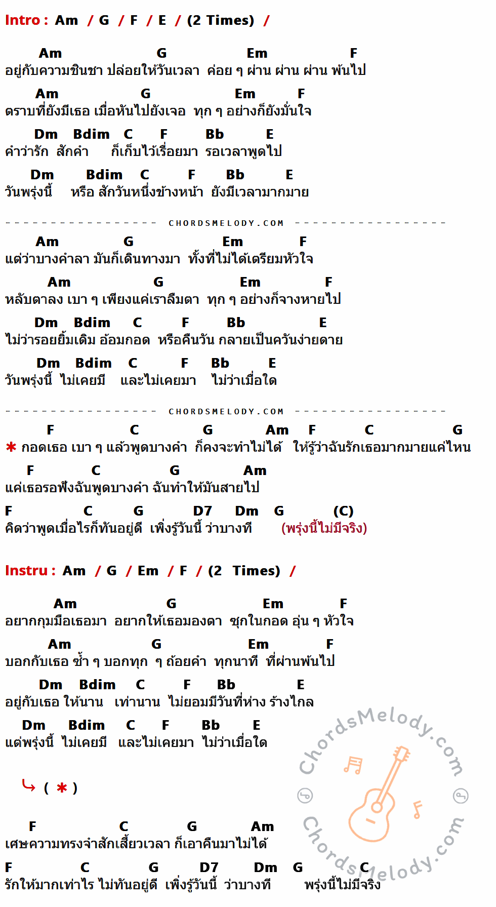 เนื้อเพลง พรุ่งนี้ไม่มีจริง ของ ปาน ธนพร ที่มีคอร์ด ในกลุ่มคีย์ Am,G,F,E,Em,Dm,Bdim,C,Bb,D7 ประกอบ