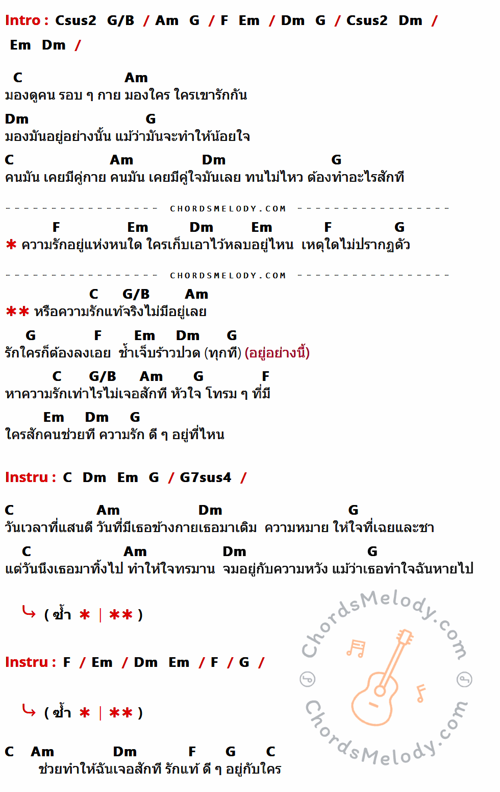 เนื้อเพลง ความรัก ดี ๆ อยู่ที่ไหน ของ พีท พีระ เทศวิศาล ที่มีคอร์ดกีต้าร์ Csus2,G/B,Am,G,F,Em,Dm,C,G7sus4