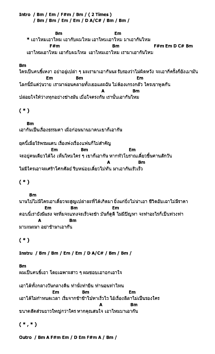 คอร์ดเพลง เนื้อเพลง มาเอากันไหม, คอร์ดเพลง มาเอากันไหม ของ ลูกทุ่งเซ็กซี่, คอร์ดเพลงของ ลูกทุ่งเซ็กซี่, เนื้อร้อง มาเอากันไหม ลูกทุ่งเซ็กซี่, มาเอากันไหม คอร์ดง่าย ๆ, คอร์ด มาเอากันไหม ต้นฉบับ