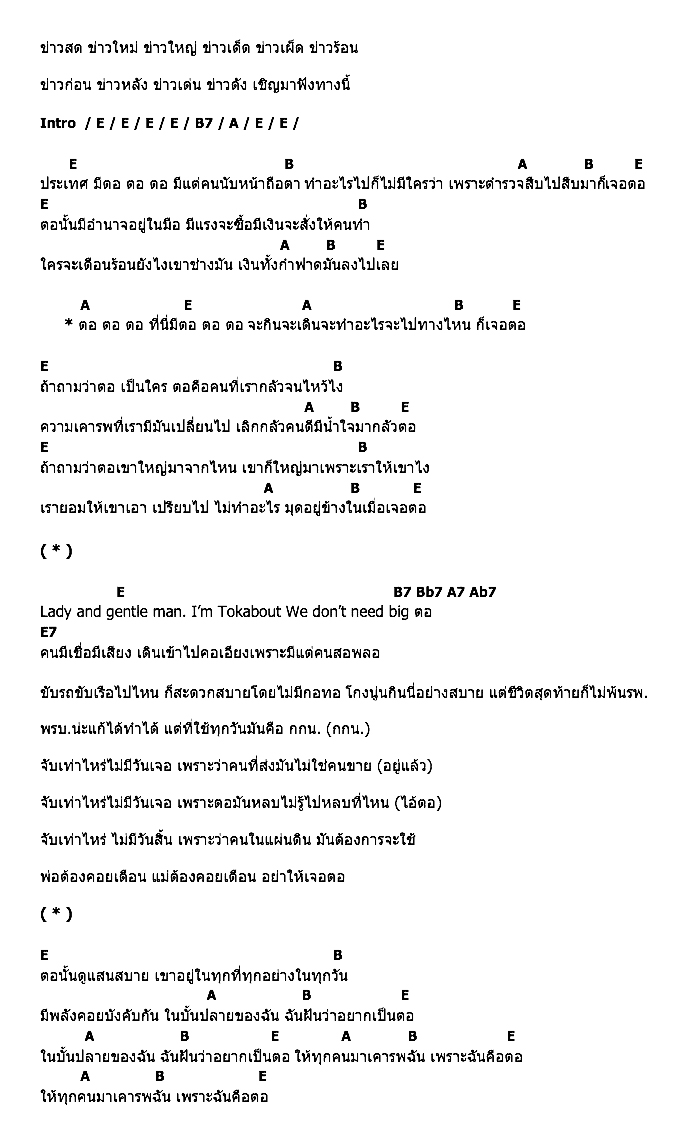 คอร์ดเพลง เนื้อเพลง ตอ, คอร์ดเพลง ตอ ของ เป้ อารักษ์ Feat.ต๊อก ศุภกรณ์, คอร์ดเพลงของ เป้ อารักษ์ Feat.ต๊อก ศุภกรณ์, เนื้อร้อง ตอ เป้ อารักษ์ Feat.ต๊อก ศุภกรณ์, ตอ คอร์ดง่าย ๆ, คอร์ด ตอ ต้นฉบับ