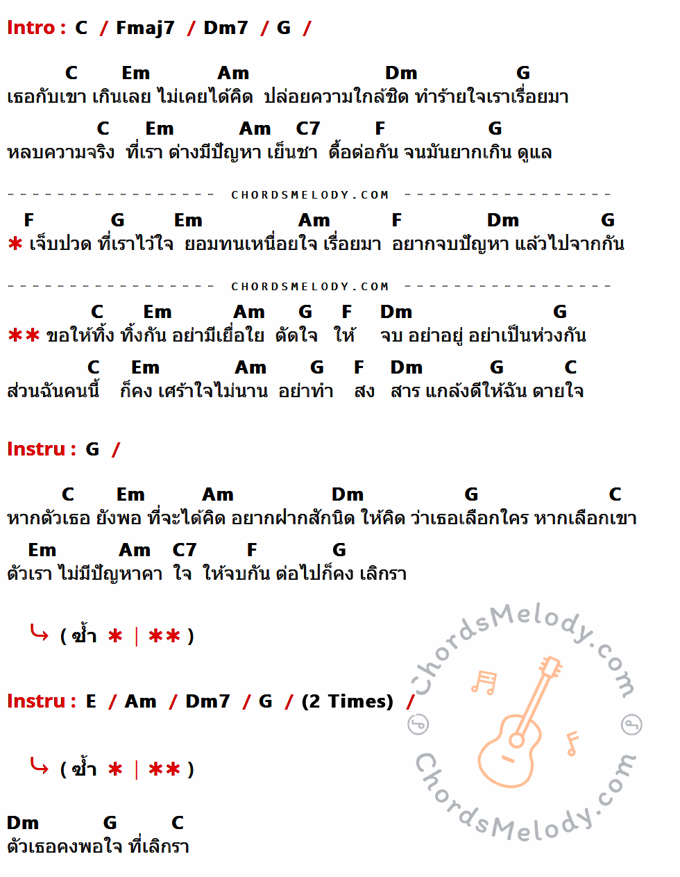 เนื้อเพลง เลิกรา ของ แมว จิระศักดิ์ ที่มีคอร์ดกีต้าร์ C,Fmaj7,Dm7,G,Em,Am,Dm,C7,F,E