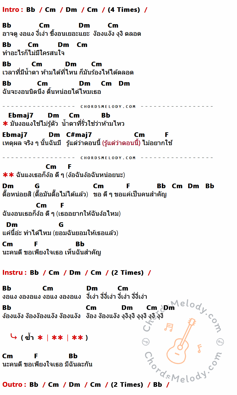 เนื้อเพลง ง้อแง้ งอแง ของ ละอองฟอง ที่มีคอร์ด ในกลุ่มคีย์ Bb,Cm,Dm,Ebmaj7,C#maj7,F,G ประกอบ