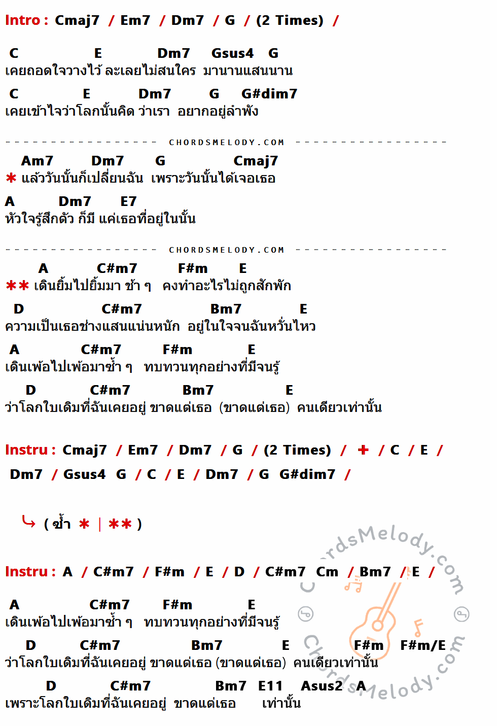 เนื้อเพลง โลกใบที่ขาดเธอ ของ ว่าน ธนกฤต ที่มีคอร์ด ในกลุ่มคีย์ Cmaj7,Em7,Dm7,G,C,E,Gsus4,G#dim7,Am7,A,E7,C#m7,F#m,D,Bm7,Cm,F#m/E,E11,Asus2 ประกอบ