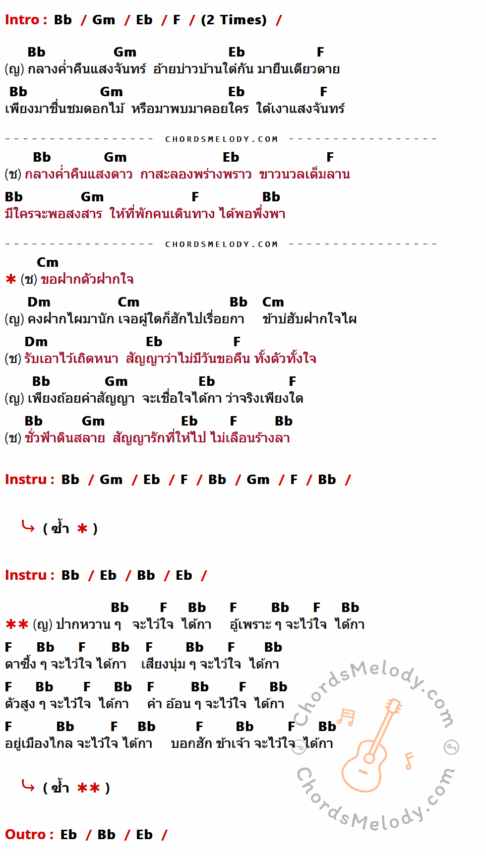 เนื้อเพลง สัญญากาสะลอง ของ พลพล ที่มีคอร์ด ในกลุ่มคีย์ Bb,Gm,Eb,F,Cm,Dm ประกอบ