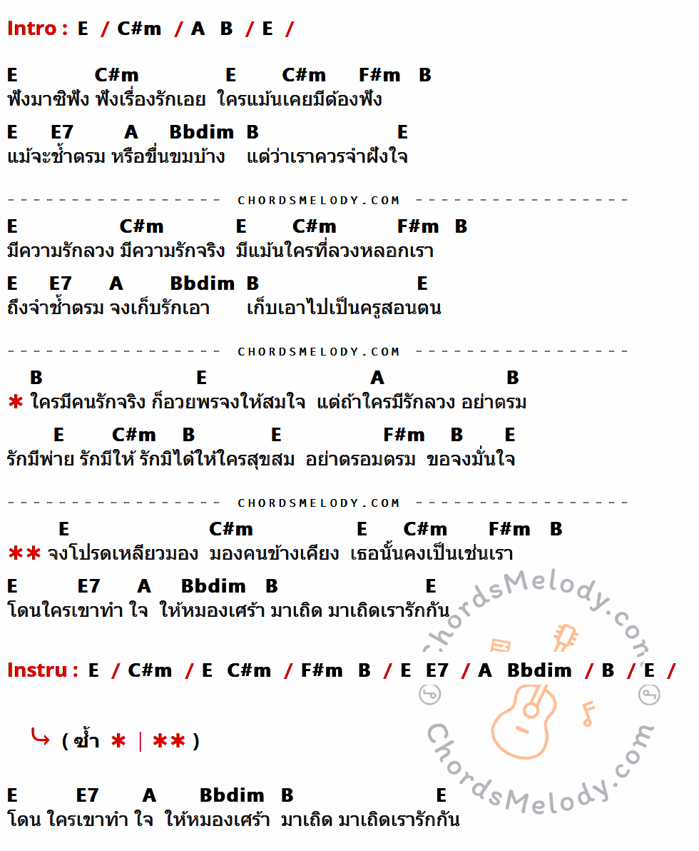 เนื้อเพลง คนข้างเคียง ของ ฟรุ๊ตตี้ ที่มีคอร์ดกีต้าร์ E,C#m,A,B,F#m,E7,Bbdim