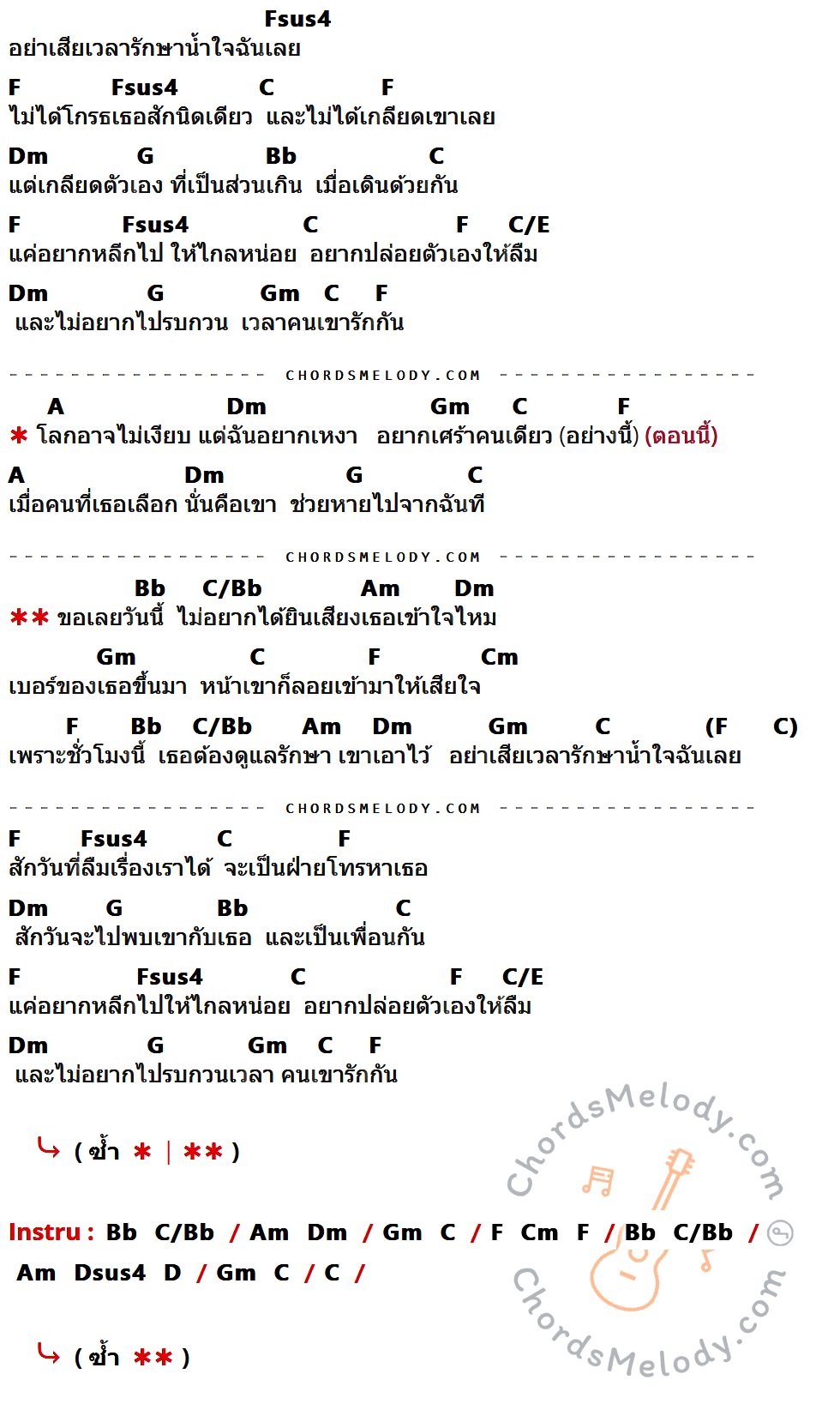 เนื้อเพลง ไม่อยากได้ยินเสียงเธอ ของ สิงโต The Star ที่มีคอร์ด ในกลุ่มคีย์ Fsus4,F,C,Dm,G,Bb,C/E,Gm,A,C/Bb,Am,Cm,Dsus4,D ประกอบ