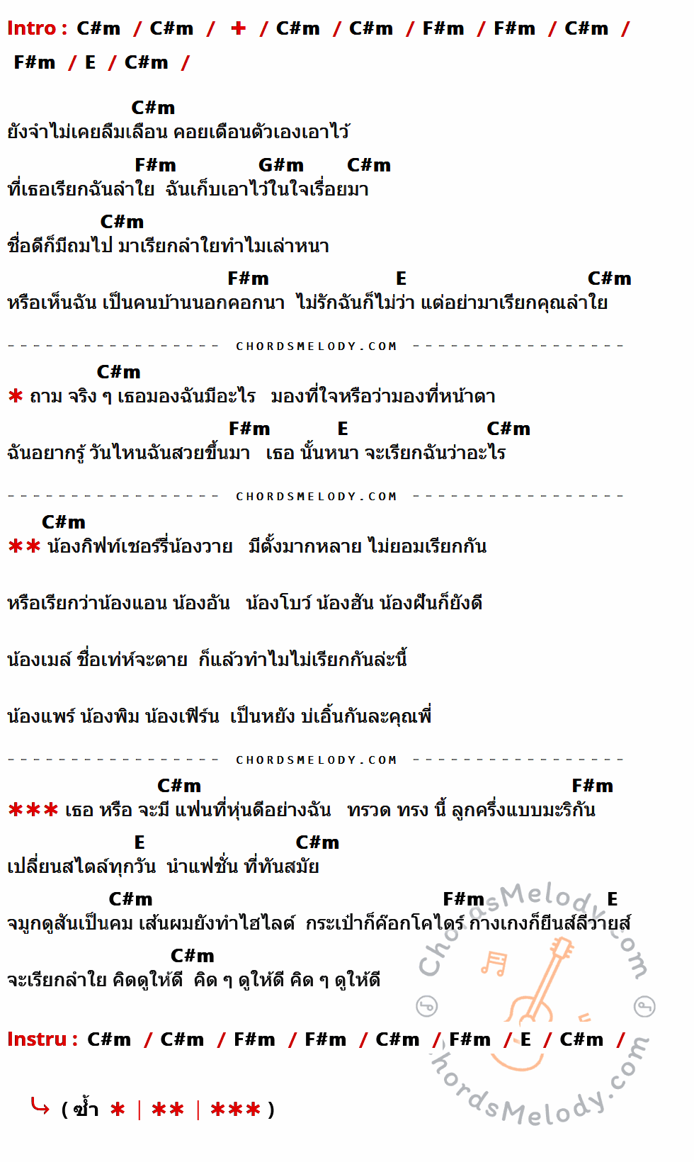 เนื้อเพลง คุณลำใย ของ ลูกนก สุภาพร ที่มีคอร์ด ในกลุ่มคีย์ C#m,F#m,E,G#m ประกอบ