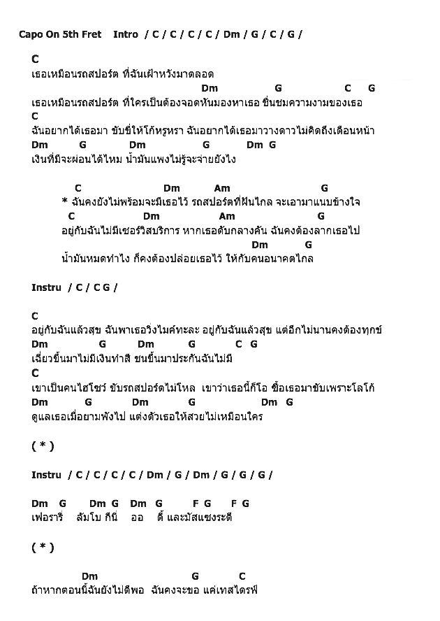 คอร์ดเพลง เนื้อเพลง รถสปอร์ต, คอร์ดเพลง รถสปอร์ต ของ เป้ อารักษ์, คอร์ดเพลงของ เป้ อารักษ์, เนื้อร้อง รถสปอร์ต เป้ อารักษ์, รถสปอร์ต คอร์ดง่าย ๆ, คอร์ด รถสปอร์ต ต้นฉบับ