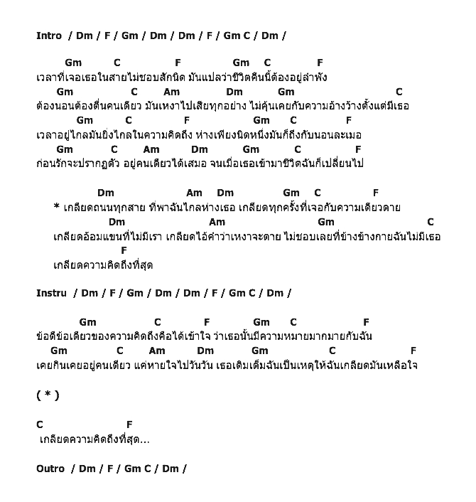 คอร์ดเพลง เนื้อเพลง เกลียดความคิดถึง, คอร์ดเพลง เกลียดความคิดถึง ของ ไมค์ ภิรมย์พร, คอร์ดเพลงของ ไมค์ ภิรมย์พร, เนื้อร้อง เกลียดความคิดถึง ไมค์ ภิรมย์พร, เกลียดความคิดถึง คอร์ดง่าย ๆ, คอร์ด เกลียดความคิดถึง ต้นฉบับ