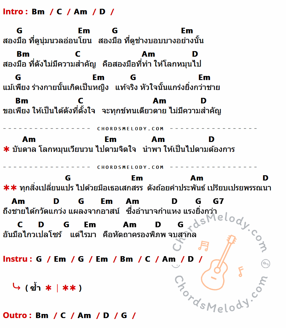 เนื้อเพลง คือหัตถาครองพิภพ ของ ศรัณย่า ที่มีคอร์ดกีต้าร์ Bm,C,Am,D,G,Em,G7