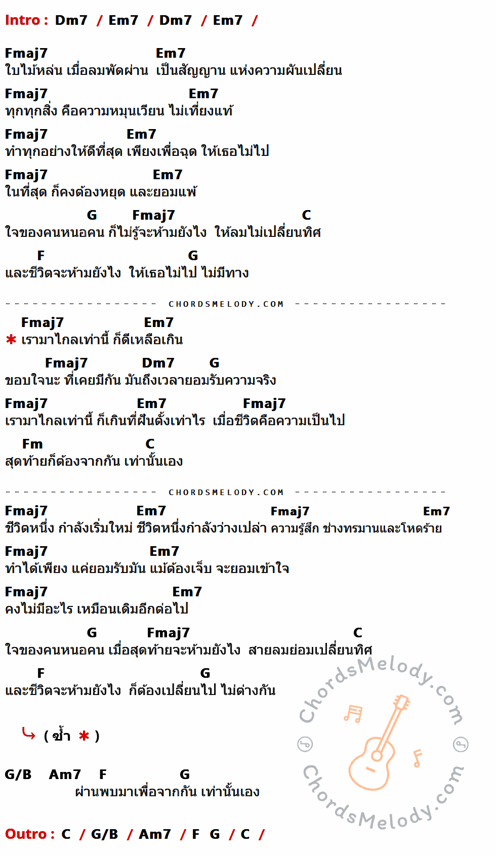 เนื้อเพลง ลมเปลี่ยนทิศ ของ โรส ศิรินทิพย์ ที่มีคอร์ด ในกลุ่มคีย์ Dm7,Em7,Fmaj7,G,C,F,Fm,G/B,Am7 ประกอบ
