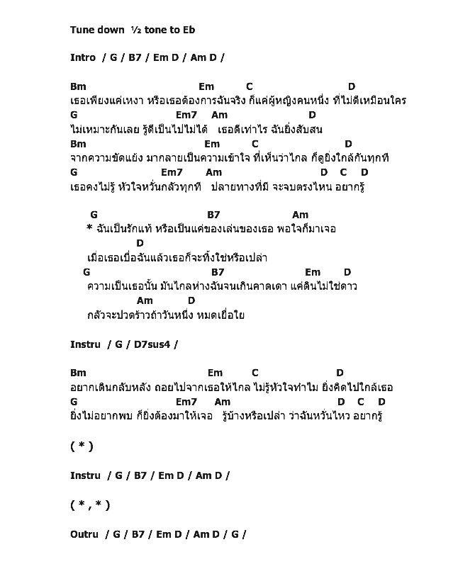 คอร์ดเพลง เนื้อเพลง รักแท้หรือแค่ของเล่น - Ost.เทพธิดาปลาร้า, คอร์ดเพลง รักแท้หรือแค่ของเล่น - Ost.เทพธิดาปลาร้า ของ โรส ศิรินทิพย์, คอร์ดเพลงของ โรส ศิรินทิพย์, เนื้อร้อง รักแท้หรือแค่ของเล่น - Ost.เทพธิดาปลาร้า โรส ศิรินทิพย์, รักแท้หรือแค่ของเล่น - Ost.เทพธิดาปลาร้า คอร์ดง่าย ๆ, คอร์ด รักแท้หรือแค่ของเล่น - Ost.เทพธิดาปลาร้า ต้นฉบับ