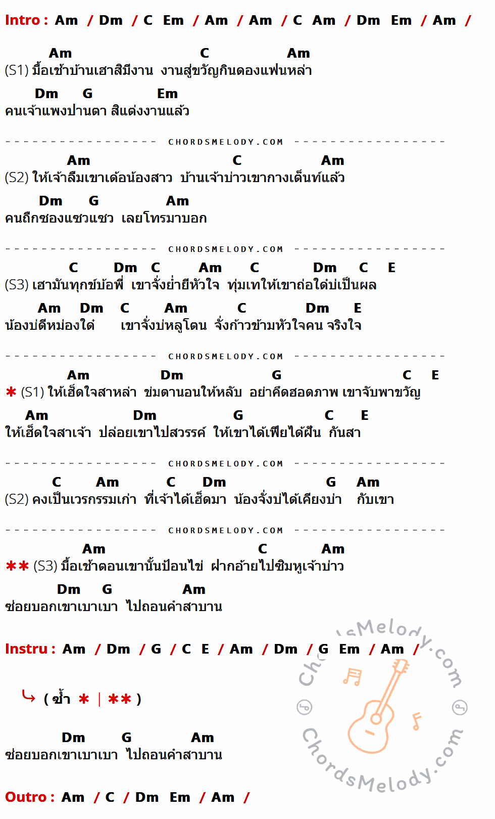 เนื้อเพลง ไปถอนคำสาบาน ของ ศร สินชัย ดอกอ้อ ทุ่งทอง ก้านตอง ทุ่งเงิน ที่มีคอร์ดกีต้าร์ Am,Dm,C,Em,G,E